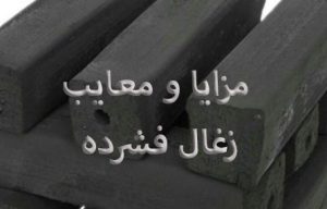 مزایا و معایب زغال فشرده