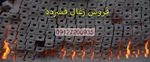 بازار فروش زغال فشرده