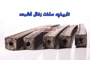 تاریخچه ساخت زغال فشرده