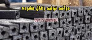 درآمد تولید زغال فشرده
